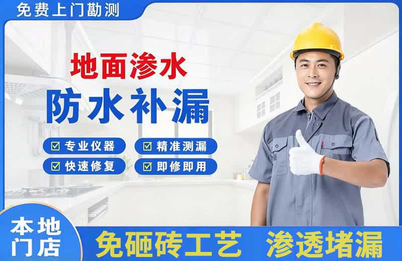 盘龙地面渗水维修
