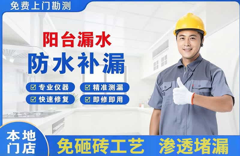 盘龙阳台漏水维修