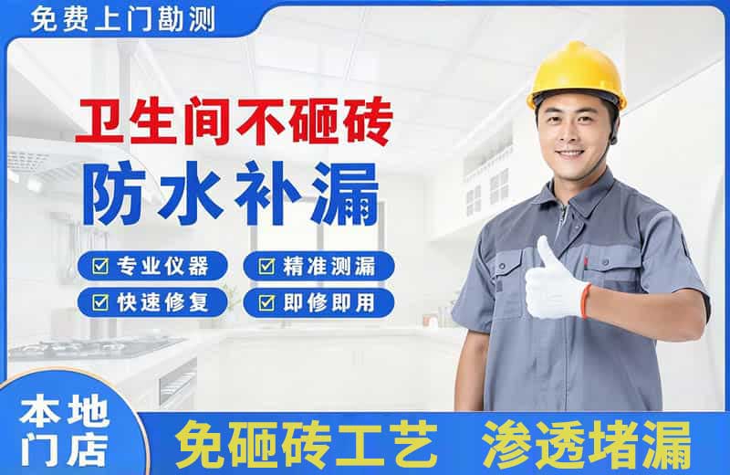 盘龙卫生间不砸砖修补漏水